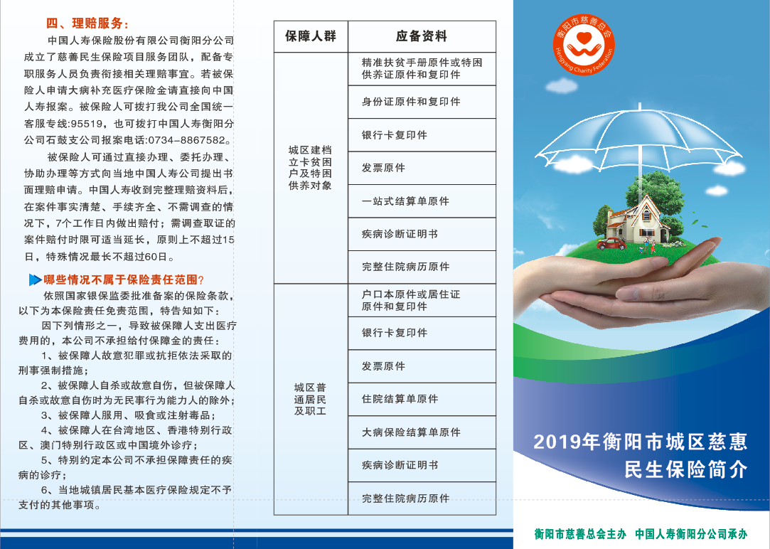 2019年衡阳市城区“慈惠”民生保险项目
